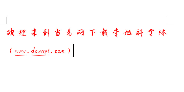 李旭科书法免费字体 ttf格式1