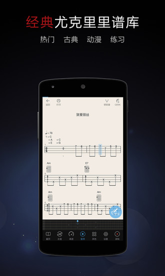 尤克里里大全手机版 v4.2.1 安卓版0