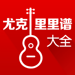 尤克里里大全手机版