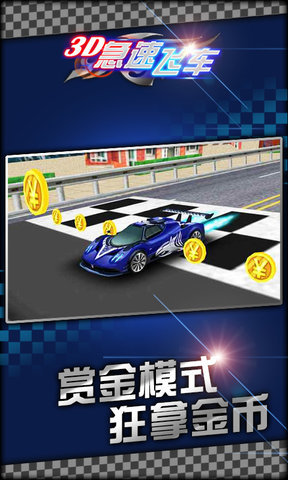 3D急速飞车手游 v1.0.2 安卓版2