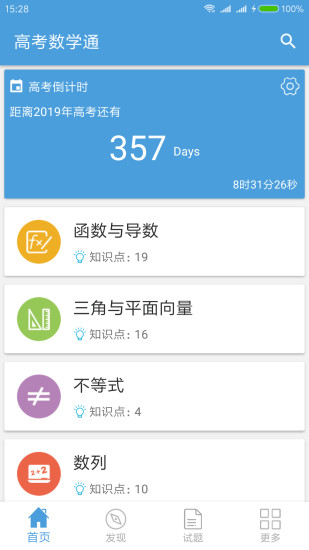 高考数学通手机版 v5.5 安卓版0