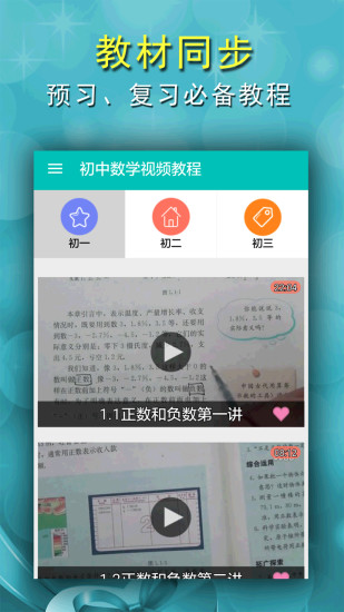 初中数学视频教程手机版 v2.4 安卓版1