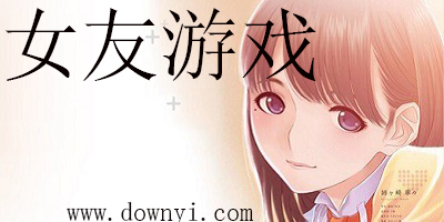 女友游戏