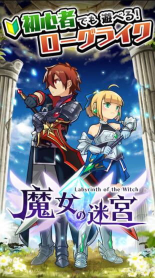 魔女的迷宫手机游戏 v1.1.3 安卓版0