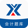 新华会计题库手机版