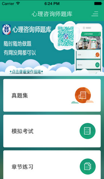 心理咨询师题库软件 v1.1 安卓版2