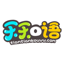 天天口语客户端