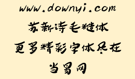 苏新诗毛糙体字体文件 v1.00 免费版1