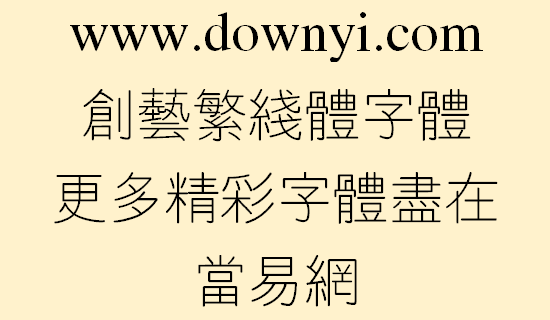 创艺繁线体字体文件 v2.0 免费版1