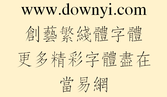 创艺繁仿宋字体文件 v3.0 免费版1