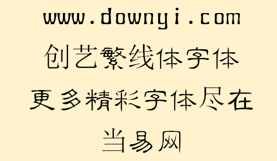 全真中隶书字体文件 免费版1