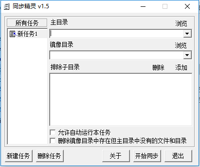 同步精灵(目录同步/备份工具) v1.5 绿色版1