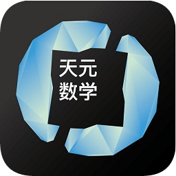 天元数学app学生版