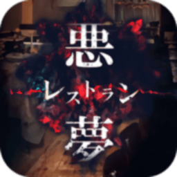 逃脱游戏噩梦餐馆手机版