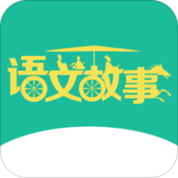 语文故事手机版