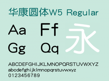 华康圆体w5 免费版0