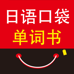 日语口袋单词书手机版