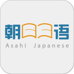 朝日日语手机版