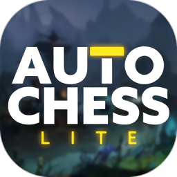 自走棋精简版(auto chess lite)