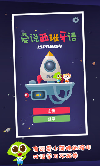 爱说西班牙语软件 v1.0 安卓版1