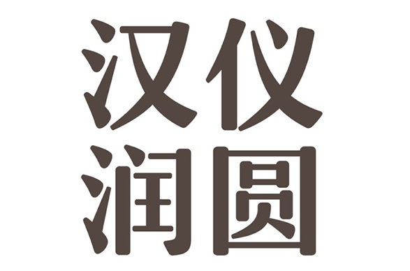 汉仪润圆简体 免费版0