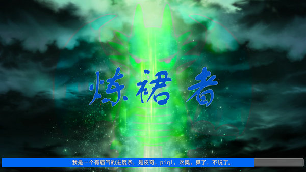 炼裙者修改版 v0.0.6 安卓版0