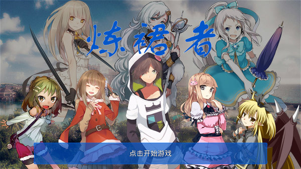 炼裙者修改版 v0.0.6 安卓版3