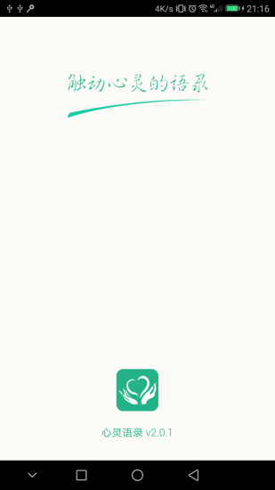 心灵语录手机版 v2.1.0 安卓版3