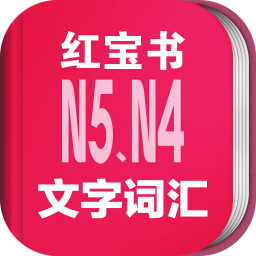 日语n5n4红宝书修改版