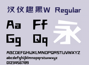 汉仪趣黑w字体 0