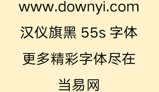汉仪旗黑55s字体 v5.00 免费版1