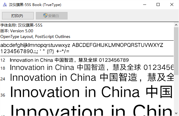 汉仪旗黑55s字体 v5.00 免费版0