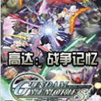 高达战争记忆修改版