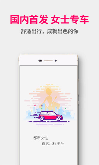 女士专车app v1.8.1 安卓版0