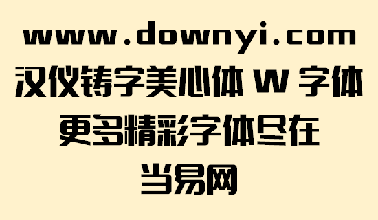 汉仪铸字美心体w字体文件 v5.00 安装版1