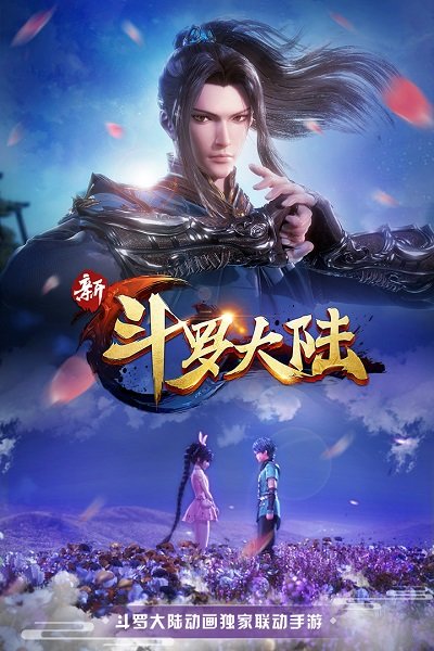 天宇新斗罗大陆手游 v1.0.5.0 安卓版0