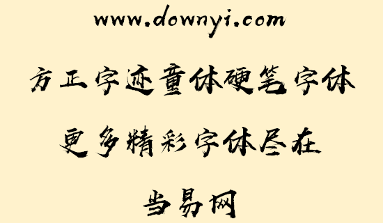 汉仪尚巍手书w字体文件 v5.00 安装版1