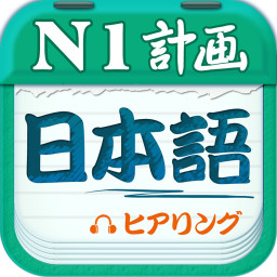 日语n1听力真题app