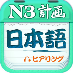 日语n3听力app