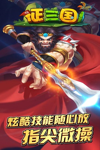 征三国手机版 v1.5.10 安卓版3
