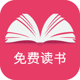 免费读书软件