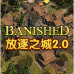 放逐之城2汉化版