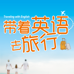 带着英语去旅行修改版
