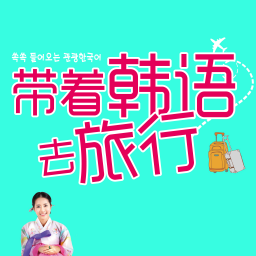 带着韩语去旅行手机版