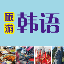 旅游韩语手机版