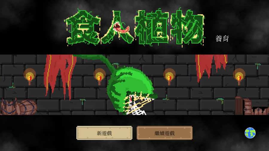 食人植物手游 v1.0.9 安卓版4