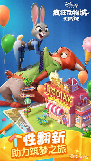 疯狂动物城筑梦日记腾讯手游 v1.8.11 安卓版0