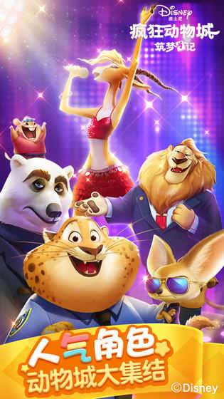 疯狂动物城筑梦日记腾讯手游 v1.8.11 安卓版2