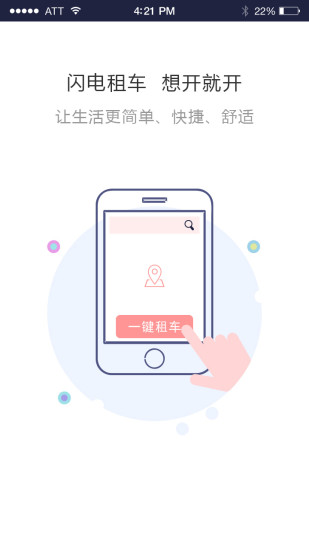 闪电租车软件 v2.0.3 安卓版3