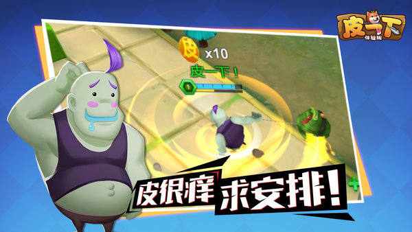 皮一下手游 v1.0.10 安卓版2